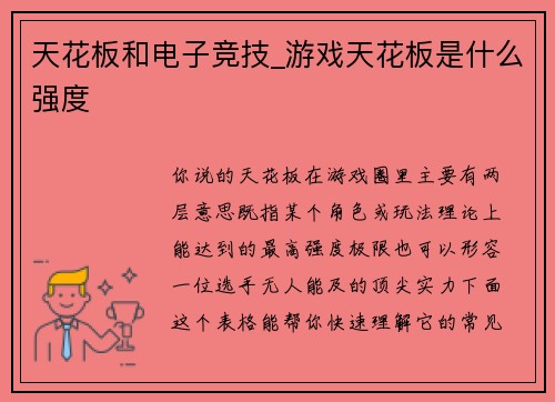 天花板和电子竞技_游戏天花板是什么强度