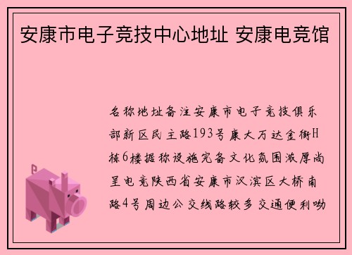 安康市电子竞技中心地址 安康电竞馆
