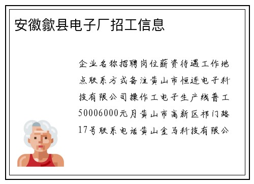 安徽歙县电子厂招工信息