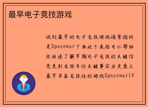 最早电子竞技游戏