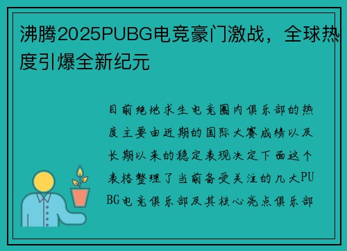 沸腾2025PUBG电竞豪门激战，全球热度引爆全新纪元