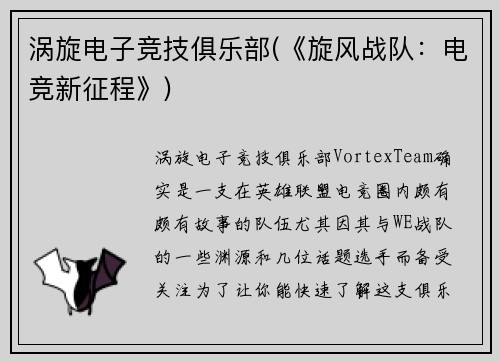 涡旋电子竞技俱乐部(《旋风战队：电竞新征程》)