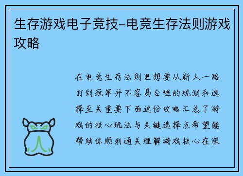 生存游戏电子竞技-电竞生存法则游戏攻略