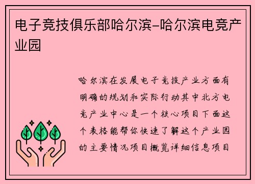 电子竞技俱乐部哈尔滨-哈尔滨电竞产业园