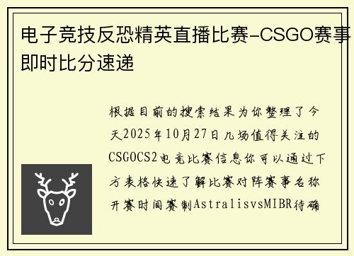 电子竞技反恐精英直播比赛-CSGO赛事即时比分速递